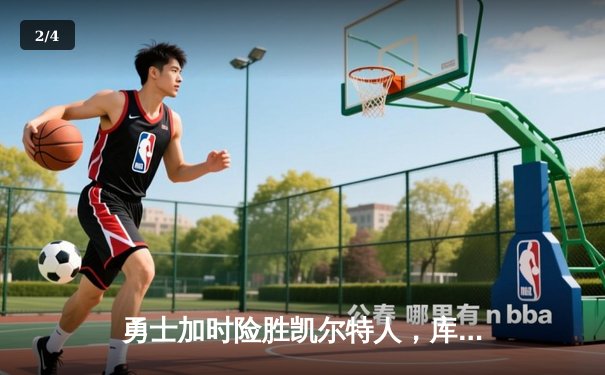 勇士加时险胜凯尔特人，库里狂砍43分率队完成20分逆转 - 2