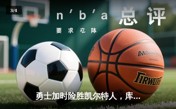 勇士加时险胜凯尔特人，库里狂砍43分率队完成20分逆转 - 3